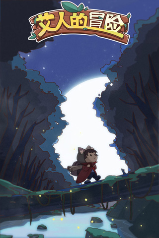 艾人的冒险官方正版