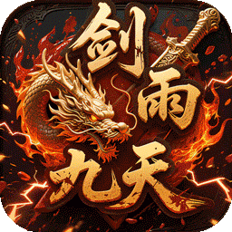 剑雨九天(青莲传奇免费版)