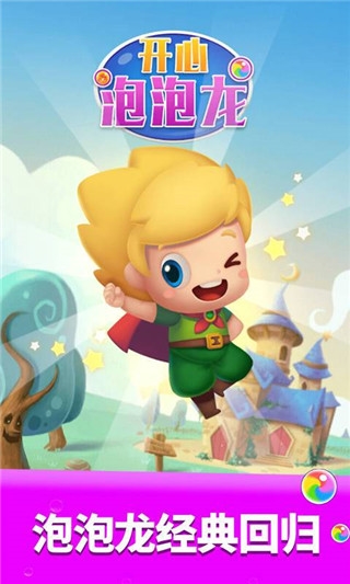开心泡泡龙手机版