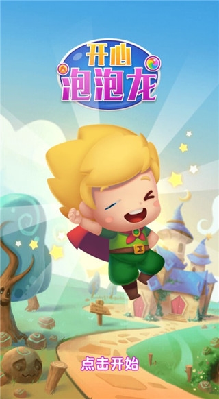 开心泡泡龙手机版