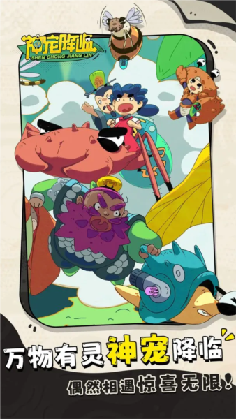 神宠降临2025手机版