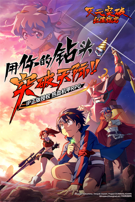 天元突破红莲螺岩手游