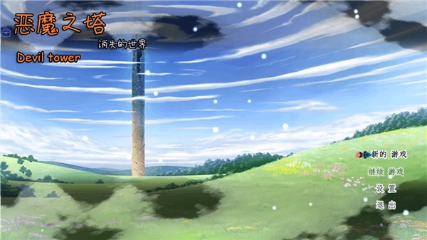 恶魔之塔消失的世界手游