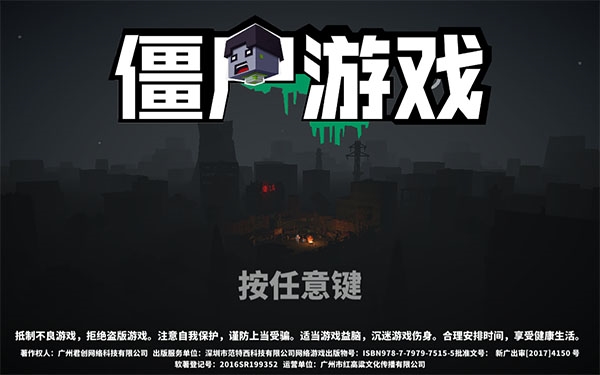 僵尸游戏官方版