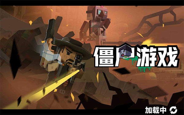 僵尸游戏官方版