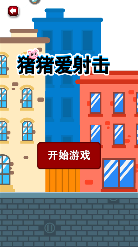 猪猪爱射击赚钱游戏