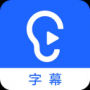 听见字幕电脑版