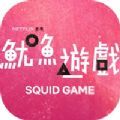 鱿鱼游戏(squid game)