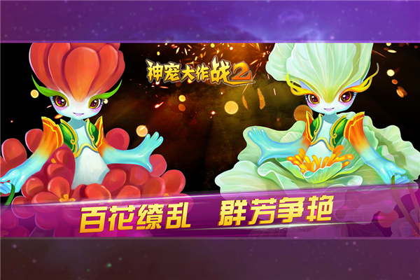 神宠大作战2最新版