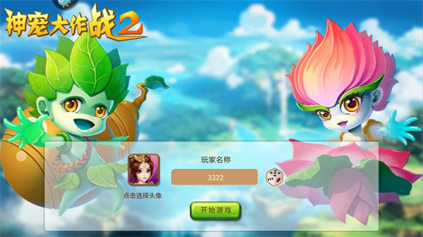 神宠大作战2最新版