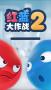 红蓝大作战老版本