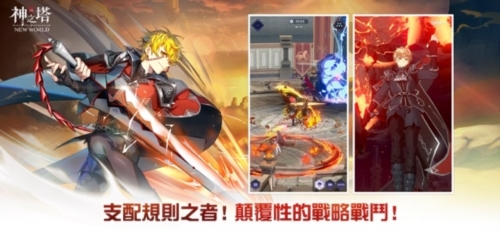 神之塔新世界游戏