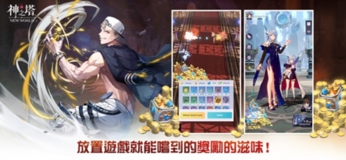 神之塔新世界游戏