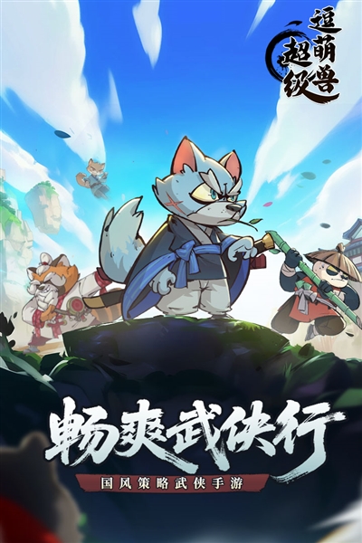 超级逗萌兽2025手机版