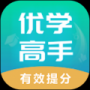 优学高手