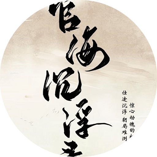 官海沉浮录游戏