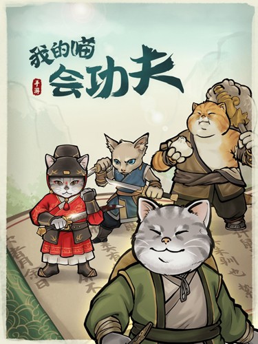 我的喵会功夫官方正版