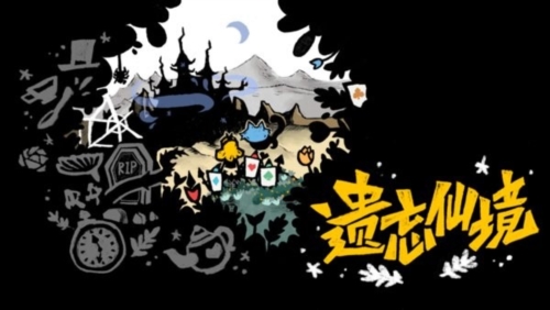 遗忘仙境安卓版