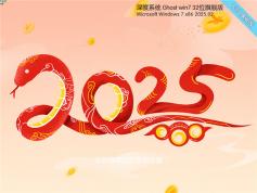 深度技术Win7 32位 旗舰版 | Win7 32位深度优化下载