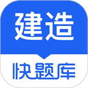 建造师快题库APP