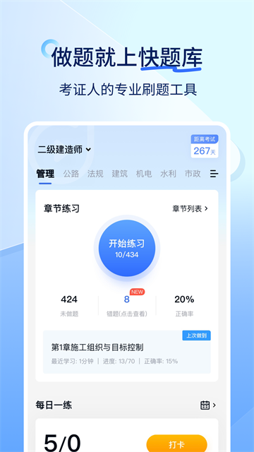 建造师快题库APP