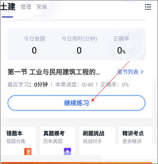 建造师快题库APP