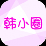 韩小圈