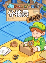 分拣员模拟器 v1.0.1电脑版