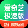 爱奇艺极速版