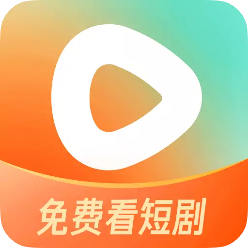 红果免费短剧
