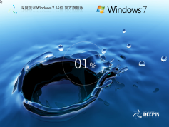 深度技术 Windows7 64位 官方旗舰版 | 深度技术Win7旗舰装机版下载