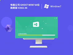 电脑公司 Windows7 精简旗舰版 | 电脑公司win7 64位系统下载