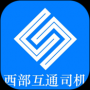 西部互通司机端最新版