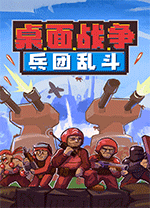 桌面战争兵团乱斗 v0.813电脑版