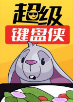 超级键盘侠 v0.22.52官网版