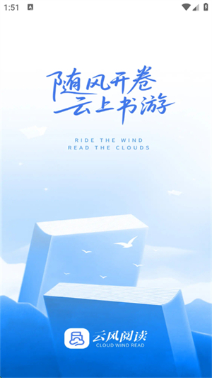 云风阅读正式版