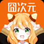 囧次元动漫免费版