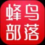 蜂鸟部落最新版