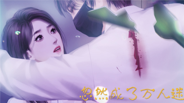 忽然成了万人迷手游