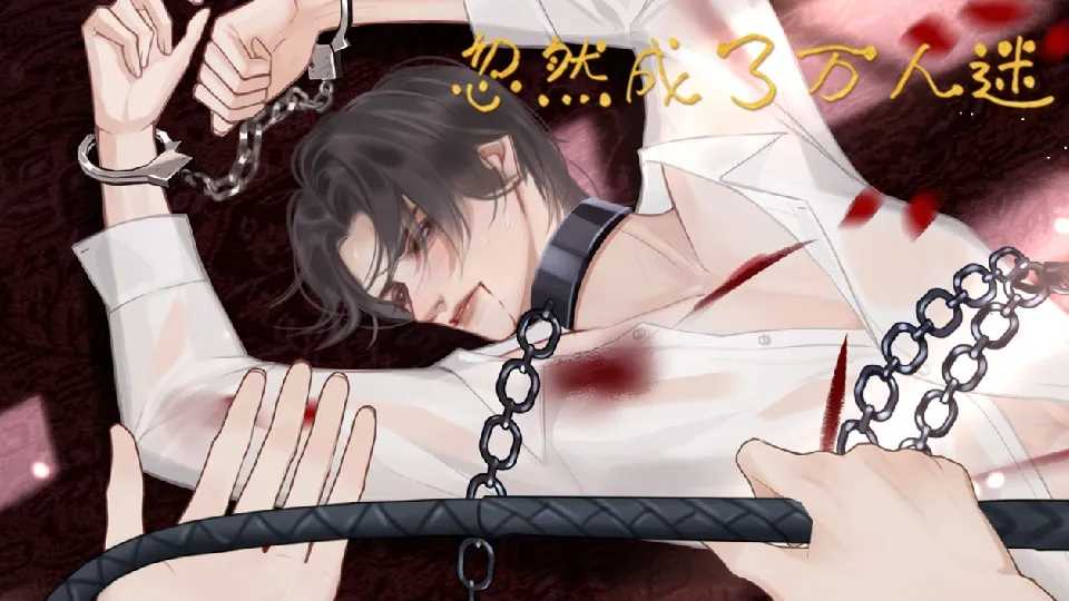 忽然成了万人迷手游