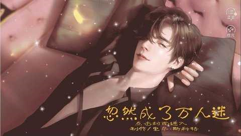 忽然成了万人迷手游