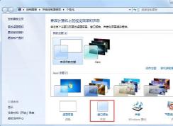 Win7怎样开启Aero特效 | Windows开启Aero特效的方法