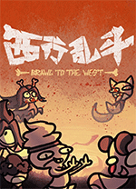 西行乱斗 v1.0.0最新版