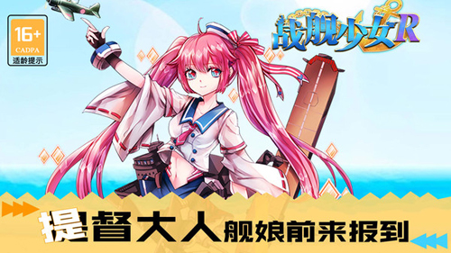 战舰少女R最新版