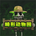 畸形动物园2025最新版