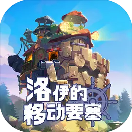 洛伊的移动要塞手游