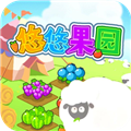 悠悠果园最新版