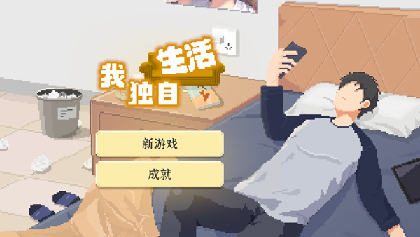 我独自生活安卓版