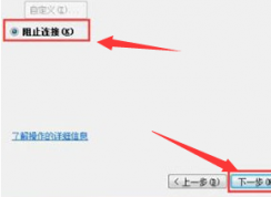 Win7阻止端口连接的方法 | 如何阻止端口访问教程