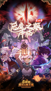 提灯与地下城周年版